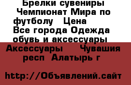 Брелки-сувениры Чемпионат Мира по футболу › Цена ­ 399 - Все города Одежда, обувь и аксессуары » Аксессуары   . Чувашия респ.,Алатырь г.